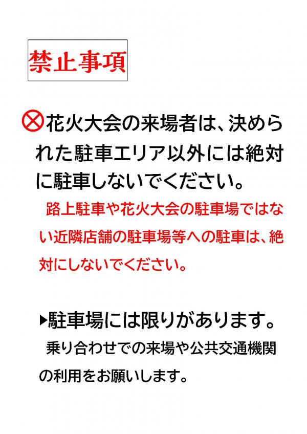 花火大会禁止事項