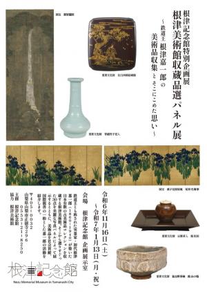 根津美術館パネル展