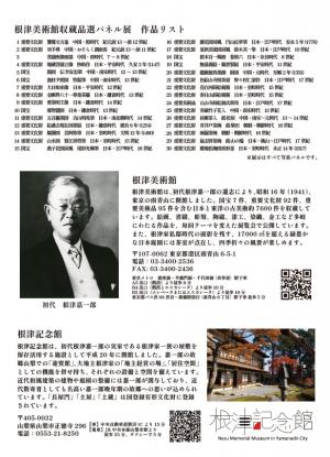 根津美術館パネル展（裏）