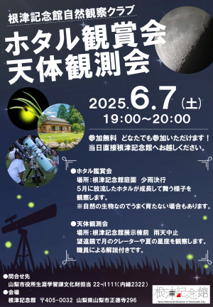 ホタル観賞会＆天体観測会