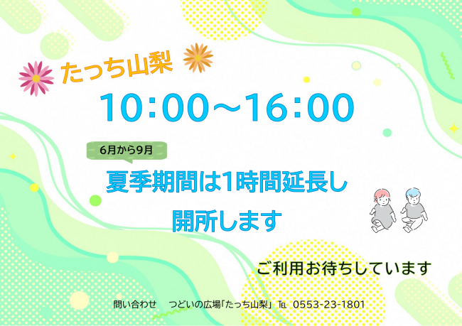 たっち山梨 開所時間変更