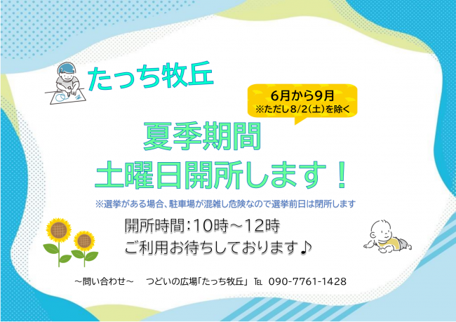 たっち牧丘 土曜日開所