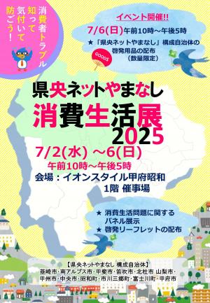 県央ネットやまなし「消費生活展2025」チラシ