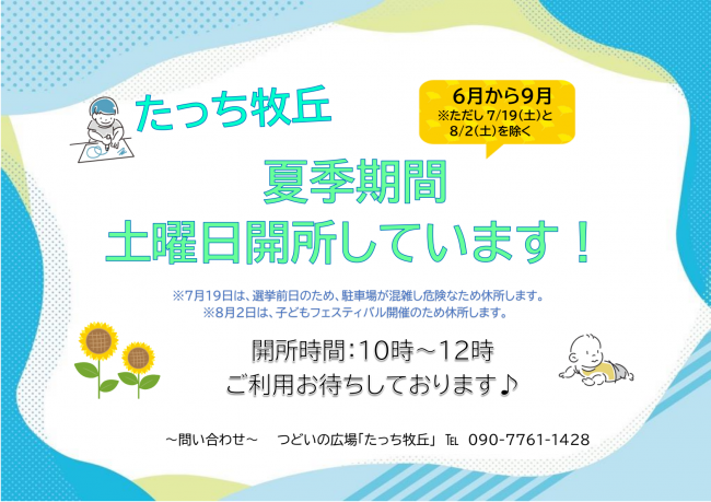 たっち牧丘 土曜日開所