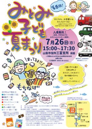 第6回みとみ子ども夏まつりチラシ