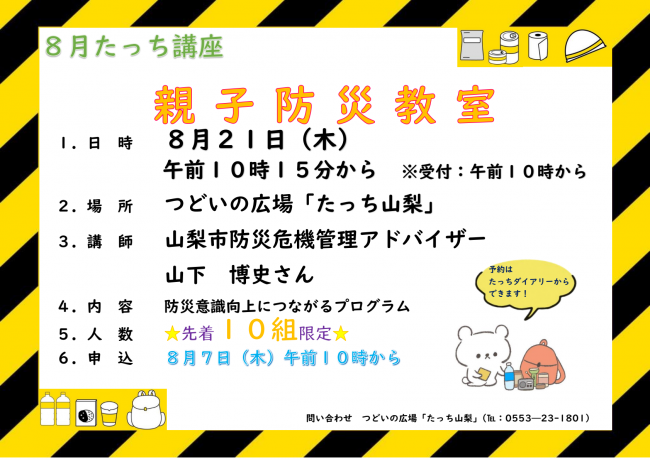 親子防災教室