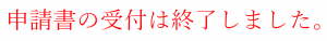申請の受付は終了しました。