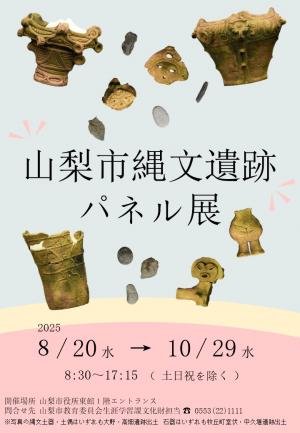 山梨市縄文遺跡パネル展チラシ
