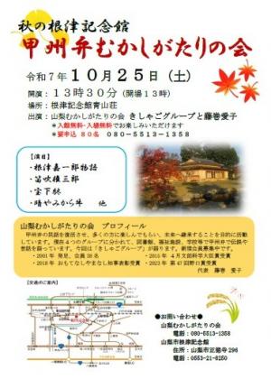 甲州弁むかしがたりの会