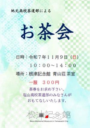高校生茶会