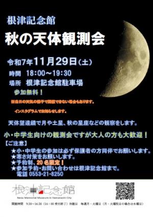秋の天体観測会