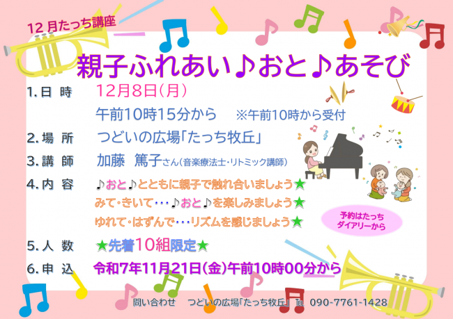12月たっち講座「親子ふれあい♪おと♪あそび」を開催します