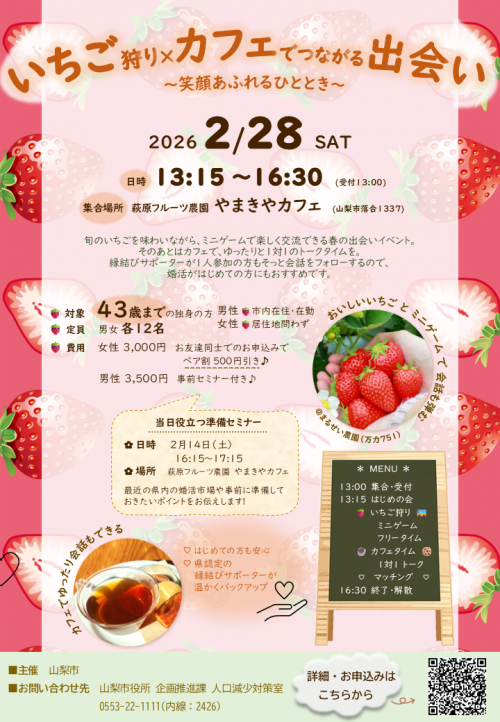 「いちご狩り×カフェでつながる出会い」チラシ