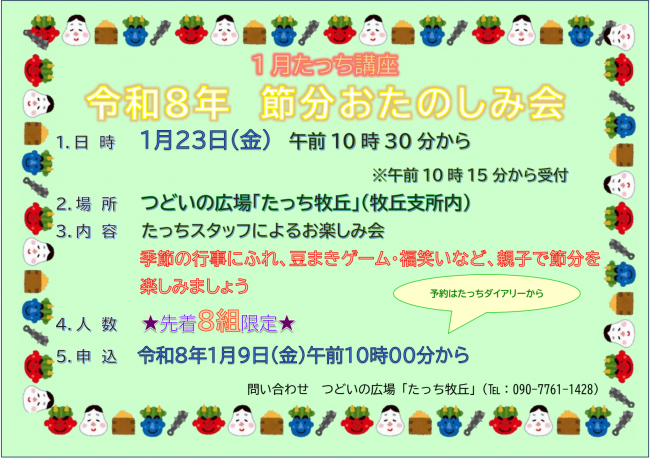 令和8年　節分お楽しみ会