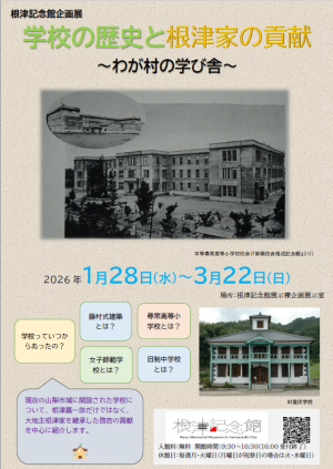 学校の歴史と根津家の貢献