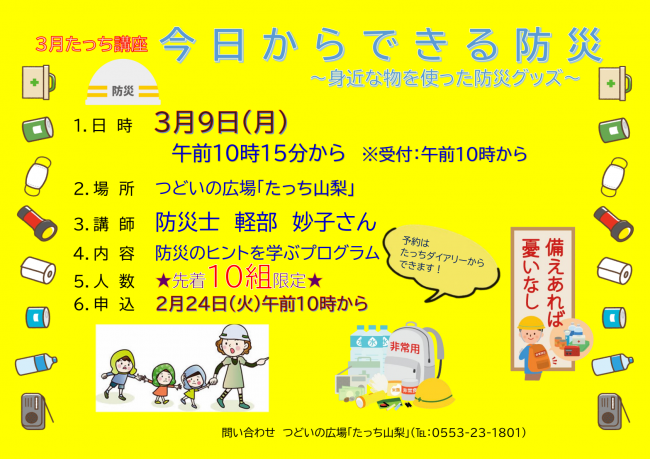 今日からできる防災~身近な物を使った防災グッズ~