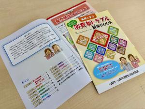 消費者トラブル対策ＢＯＯＫ