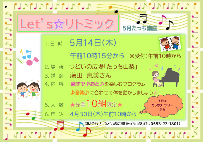 Let's☆リトミック