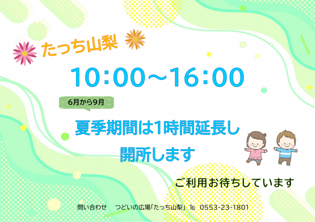 たっち山梨　開所時間変更