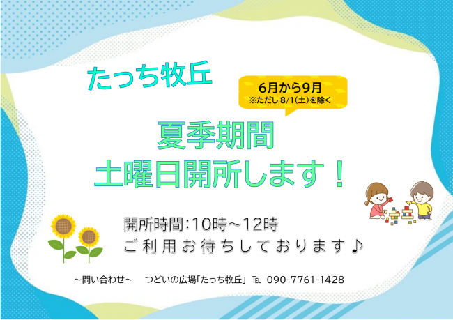たっち牧丘 土曜日開所