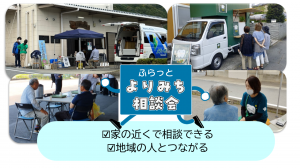 ふらっとよりみち相談会について