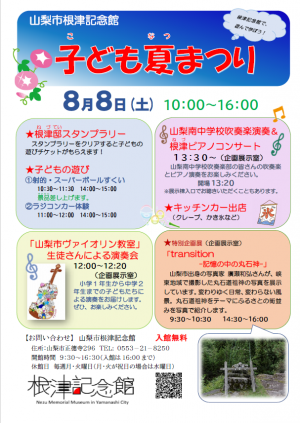 子ども夏まつり