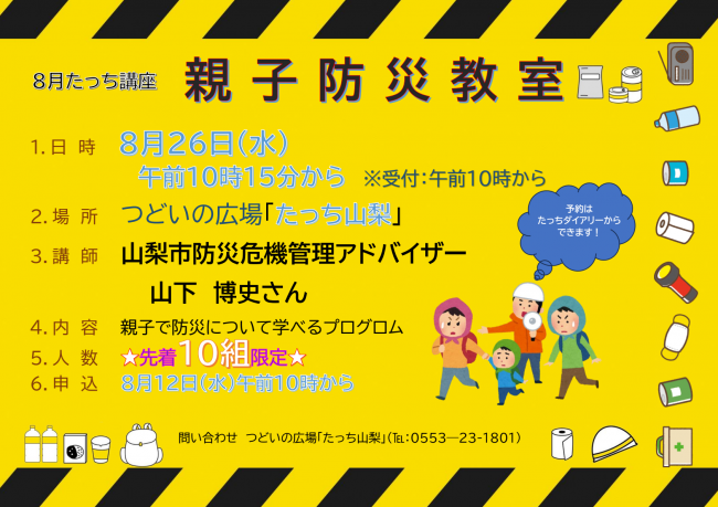 親子防災教室