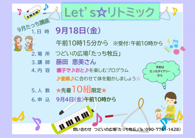 Let's☆リトミック