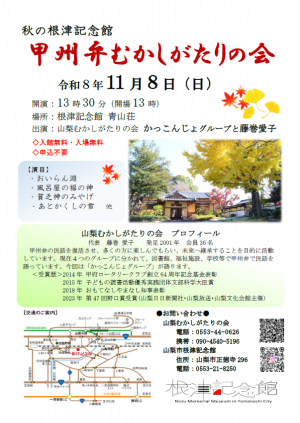 甲州弁むかしがたりの会
