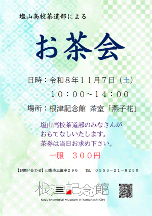 高校生茶会