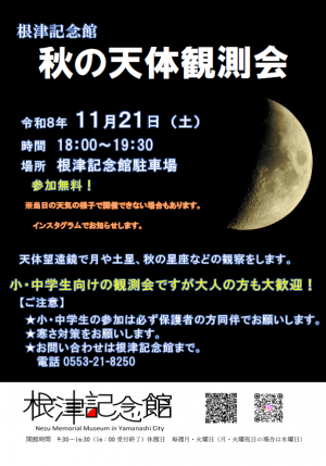 秋の天体観測会