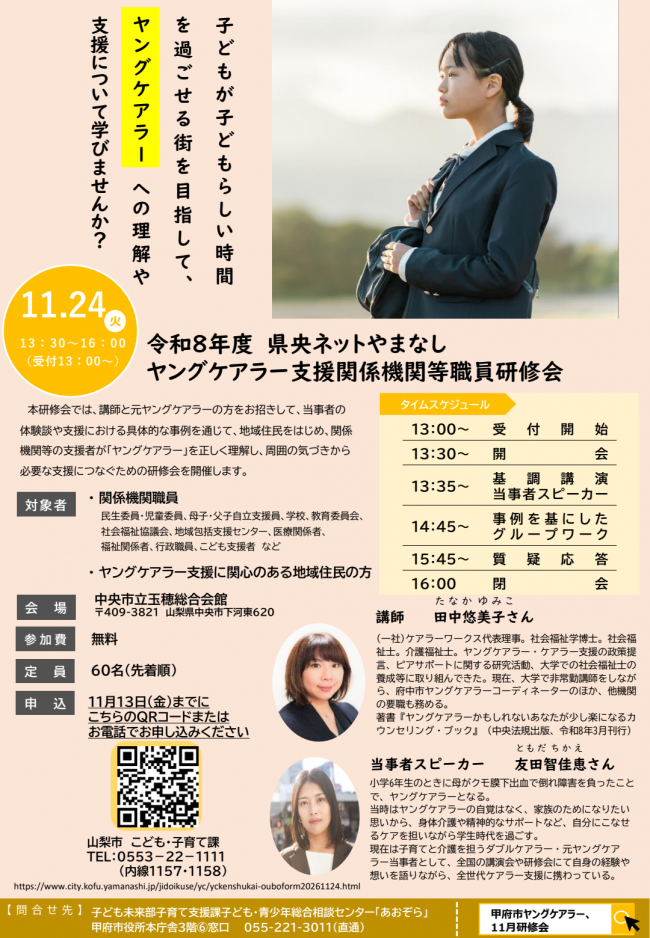 令和8年度 県央ネットやまなし ヤングケアラー支援関係機関等職員研修会