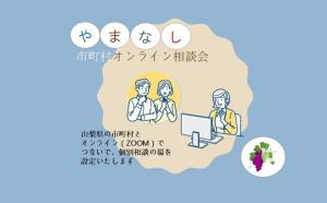 やまなしオンライン相談