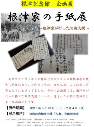 根津家の手紙展