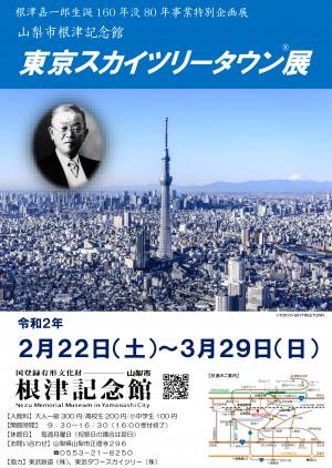東京スカイツリータウン展