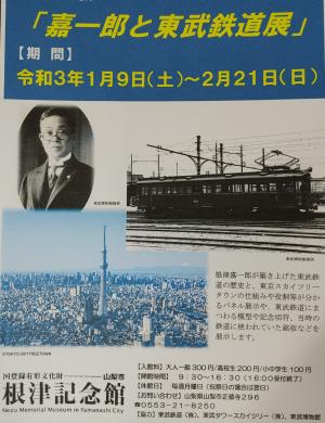 嘉一郎と東武鉄道展