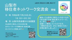 0723移住者ネットワーク交流会