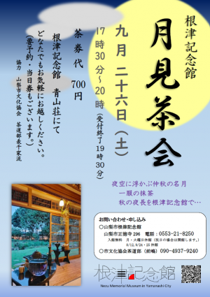 月見茶会