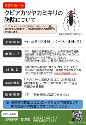 クビアカツヤカミキリ緊急防除チラシ