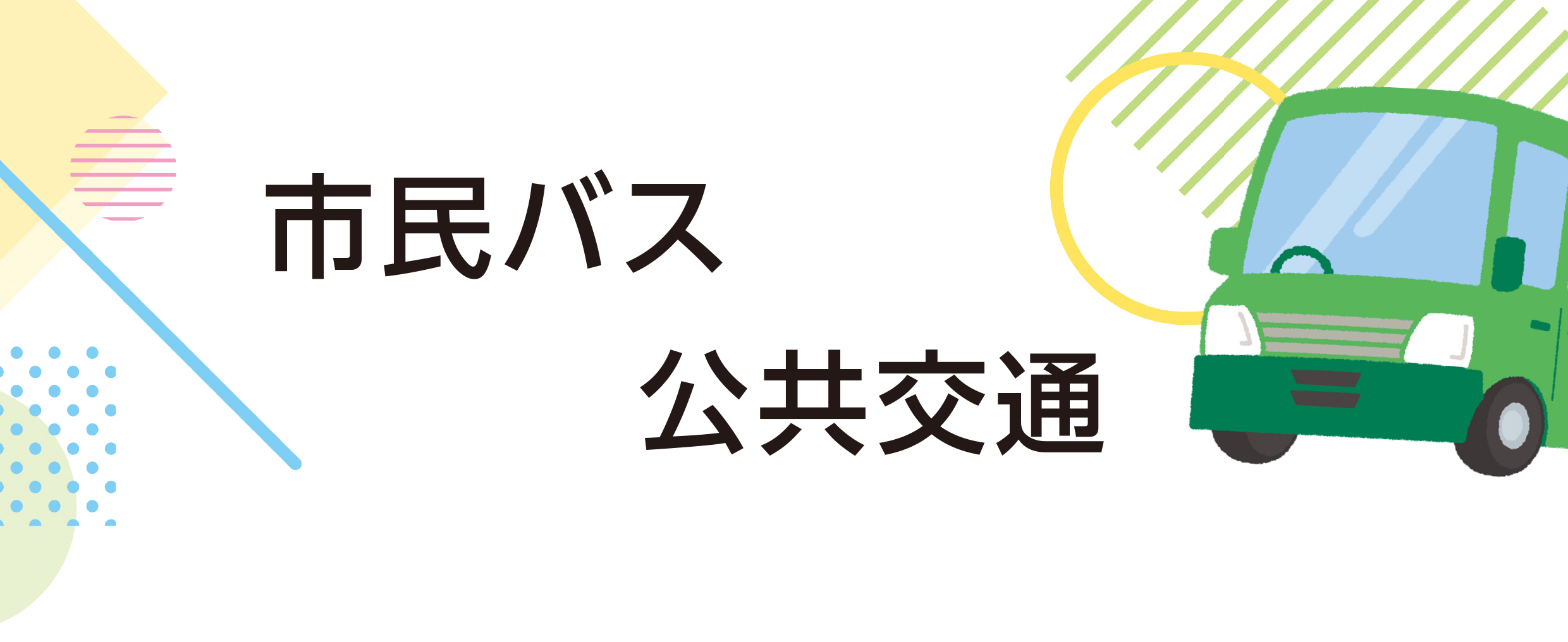 市民バスのタイトル画像