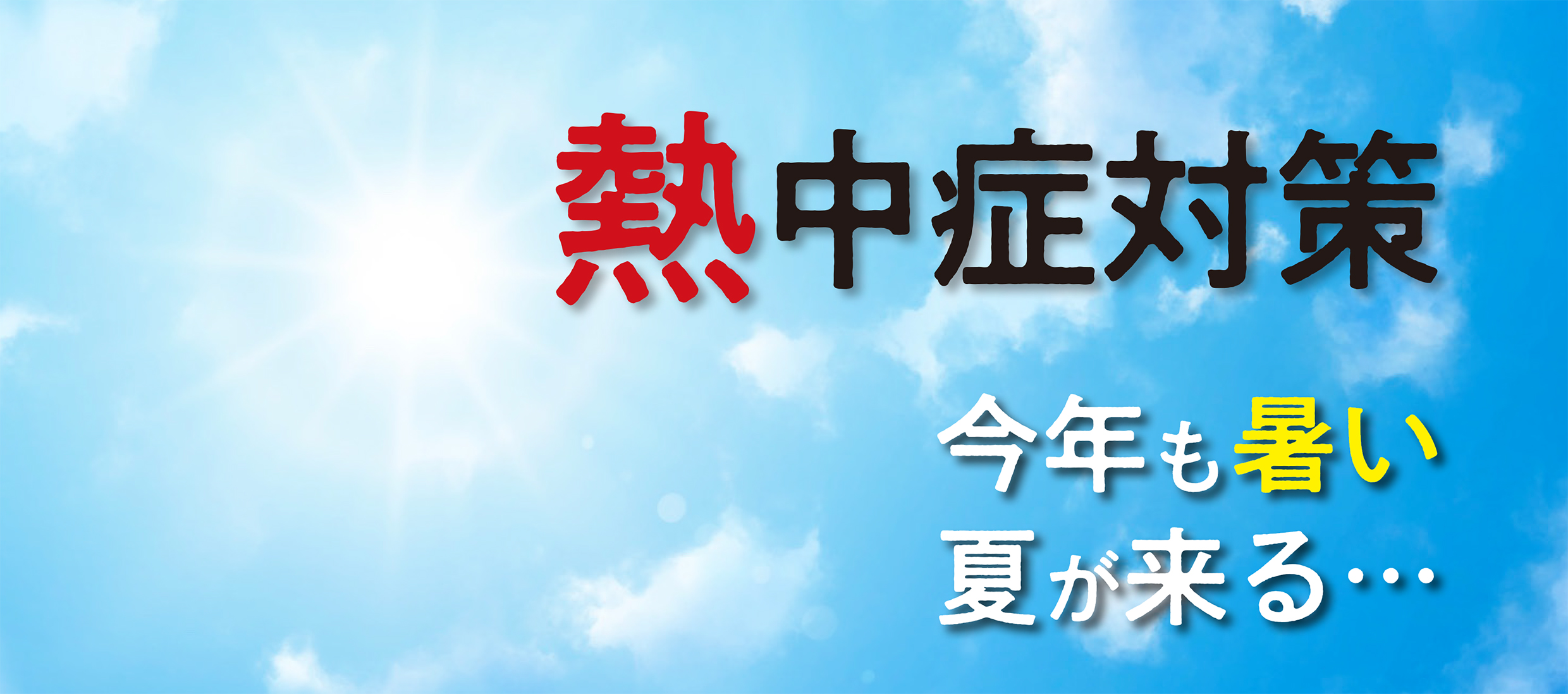 まだまだ暑い日が続きます。熱中症対策を。のタイトル画像