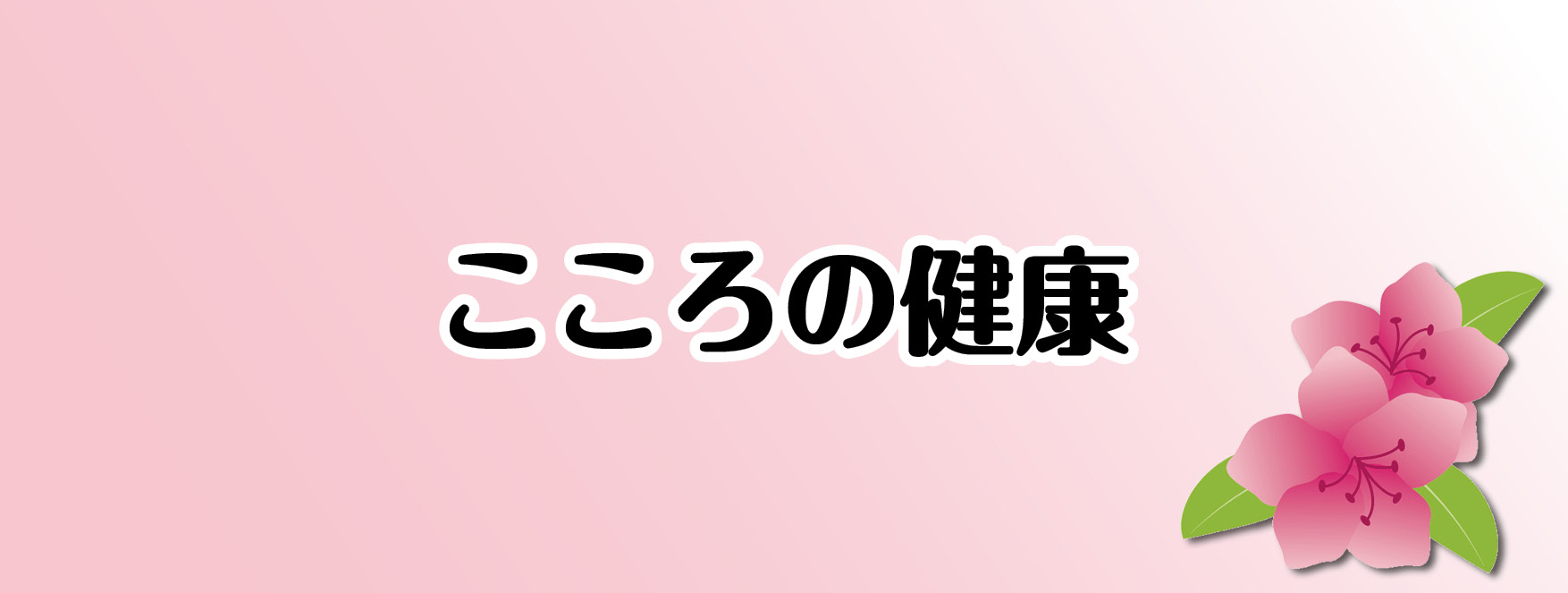 こころの健康のタイトル画像