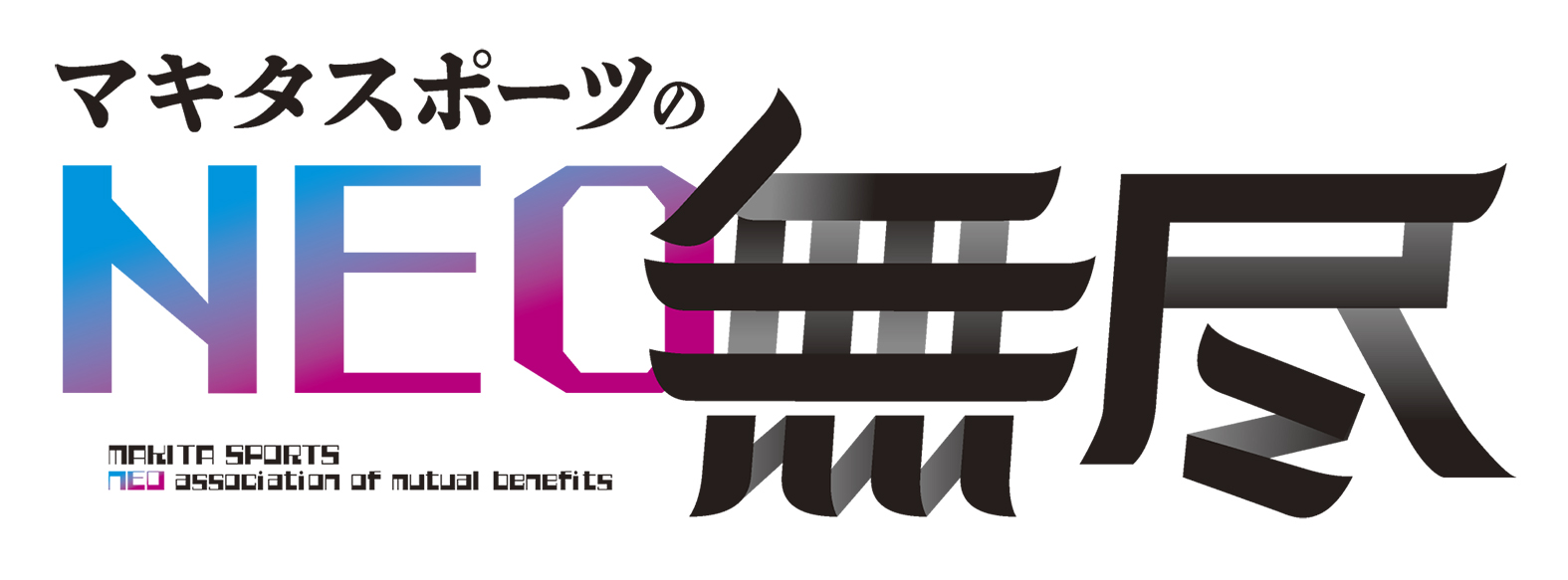 マキタスポーツのNEO無尽～山梨市市制20周年SP～のタイトル画像